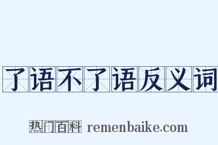 了语不了语反义词是什么意思的图片
